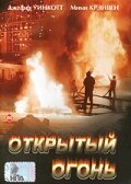  Открытый огонь (1994) 