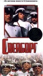  Свеаборг (1972) 