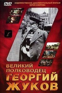  Великий полководец Георгий Жуков (1995) 