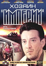  Хозяин империи (2001) 