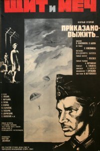 Щит и меч: Фильм второй (1968) 