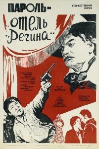  Пароль «Отель Регина» (1983) 
