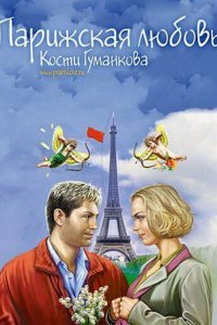 Парижская любовь Кости Гуманкова (2004) 