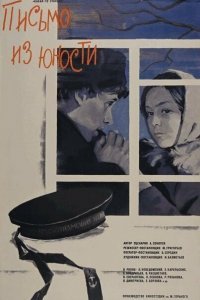  Письмо из юности (1973) 