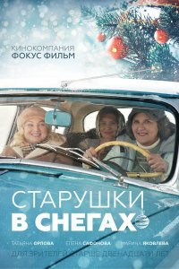  Старушки в снегах (2021) 