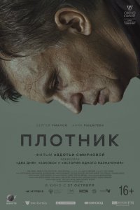  Плотник (2022) 