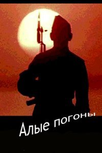  Алые погоны (1980) 