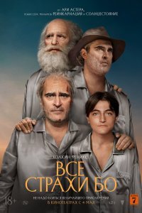   Все страхи Бо (2023)