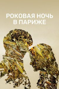   Один год, одна ночь (2022)
