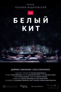  Белый кит (2021) 