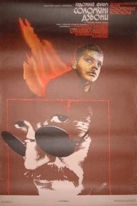  Соломенные колокола (1987) 