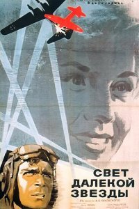  Свет далекой звезды (1965) 