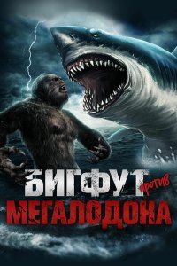  Бигфут против мегалодона (2021) 