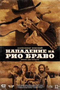   Нападение на Рио Браво (2023)