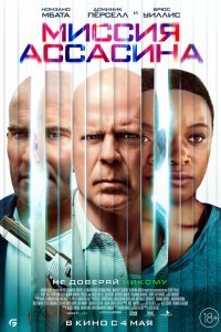   Миссия ассасина (2023)