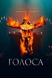  Голоса (2021) 