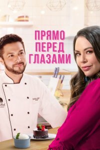   Прямо перед глазами (2021)