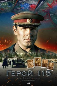  Герой 115 (2021) 