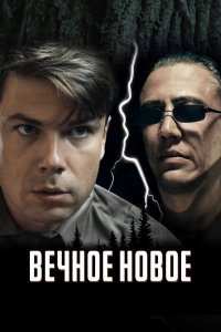  Вечное новое (2022) 