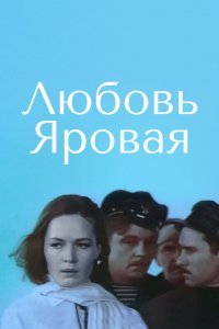  Любовь Яровая (1970) 