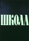  Школа (1980) 