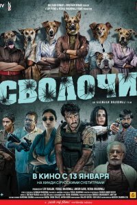  Сволочи (2023) 