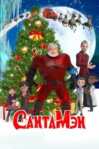  СантаМэн (2022) 