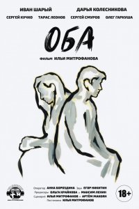  Оба (2021) 