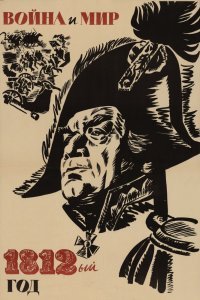  Война и мир: 1812 год (1967) 