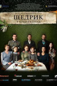  Щедрик (2022) 