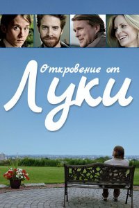  История Люка (2012) 