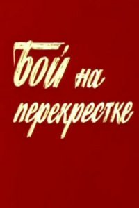  Бой на перекрестке (1982) 