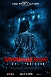   Паранормальные явления. Отель призраков (2022)