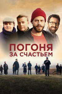  Погоня за счастьем (2021) 