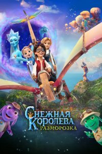 Снежная королева: Разморозка (2022) 