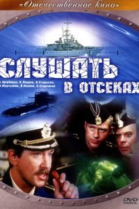  Слушать в отсеках (1985) 