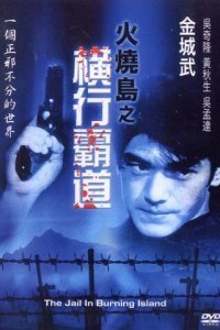  Побег с острова огня (1997) 