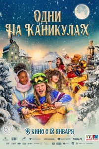  Одни на каникулах (2022) 