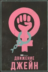   Движение Джейн (2022)