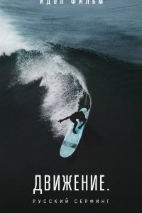  Движение. Русский сёрфинг (2022) 