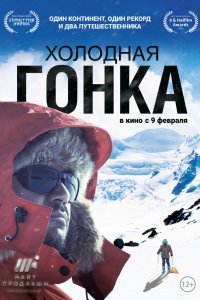 Холодная гонка (2022) 