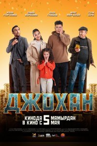   Джохан (2022)
