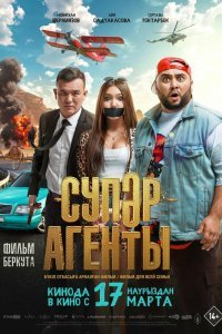  Супер агенты (2022) 