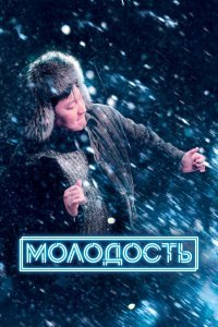  Молодость (2022) 