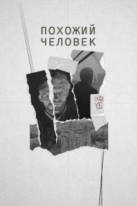  Похожий человек (2022) 
