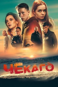  Чекаго (2022) 