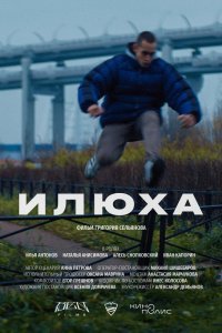  Илюха (2022) 