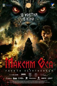   Максим Оса (2022)