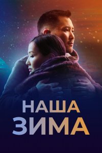  Наша зима (2022) 