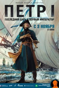  Петр I: Последний царь и первый император (2022) 